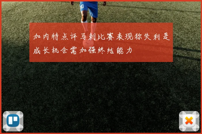 加内特点评马刺比赛表现称失利是成长机会需加强终结能力